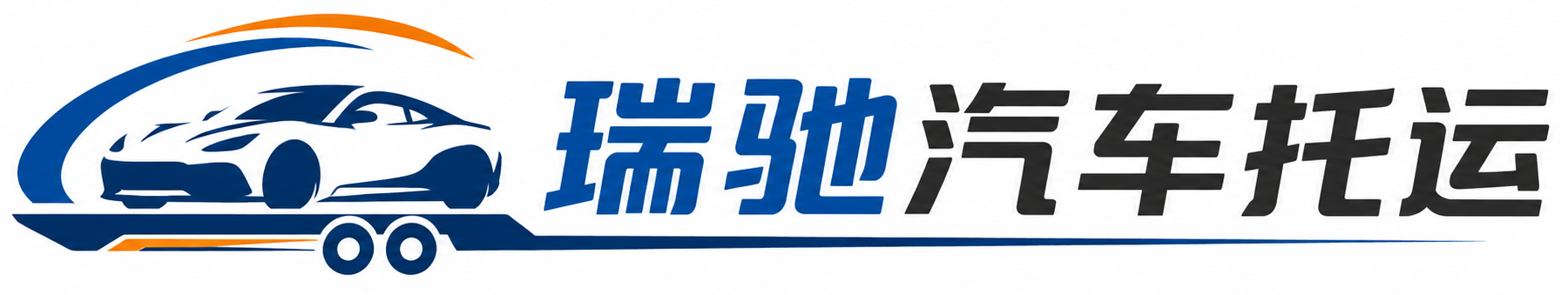 克山县瑞驰｜汽车托运_轿车托运_私家车异地运车_新能源车辆托运
